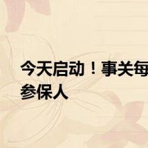 今天启动！事关每一个参保人
