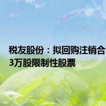 税友股份:拟回购注销合计42.43万股限制性股票
