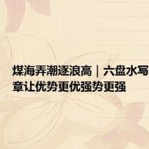 煤海弄潮逐浪高｜六盘水写好煤文章让优势更优强势更强