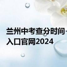 兰州中考查分时间+查分入口官网2024