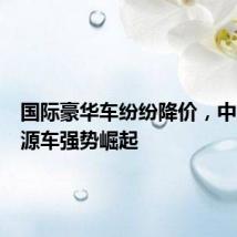 国际豪华车纷纷降价,中国新能源车强势崛起
