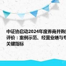 中证协启动2024年度券商并购重组业务评价:案例示范、经营业绩与专业力量成关键指标