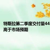 特斯拉第二季度交付量44.4万辆 高于市场预期