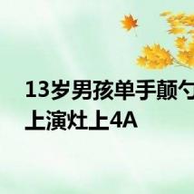 13岁男孩单手颠勺转锅上演灶上4A