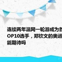 连续两年温网一轮游成为首个出局TOP10选手,郑钦文的奥运之旅还能期待吗