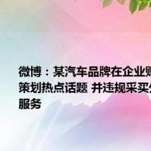 微博:某汽车品牌在企业财报节点策划热点话题 并违规采买外部冲榜服务