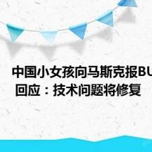 中国小女孩向马斯克报BUG成功 回应:技术问题将修复
