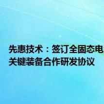 先惠技术:签订全固态电池核心关键装备合作研发协议