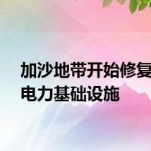 加沙地带开始修复部分电力基础设施