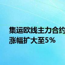集运欧线主力合约日内涨幅扩大至5%