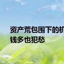 资产荒包围下的机构：钱多也犯愁