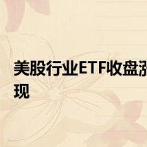 美股行业ETF收盘涨跌互现