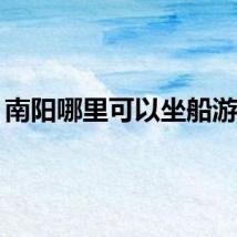 南阳哪里可以坐船游玩？