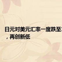 日元对美元汇率一度跌至161.72,再创新低