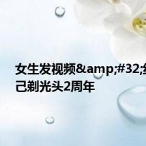 女生发视频 纪念自己剃光头2周年