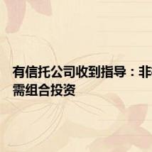 有信托公司收到指导：非标信托需组合投资