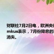 财联社7月2日电，欧洲央行管委Simkus表示，7月份降息的理由已经消失。