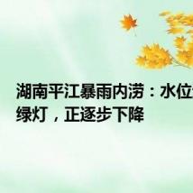 湖南平江暴雨内涝:水位逼近红绿灯,正逐步下降