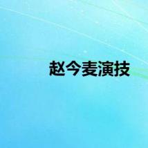 赵今麦演技