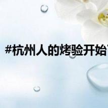 #杭州人的烤验开始了#