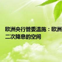 欧洲央行管委温施:欧洲央行有二次降息的空间