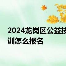 2024龙岗区公益技能培训怎么报名