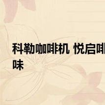 科勒咖啡机 悦启啡凡年味