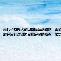 天兵科技就火箭因故障坠落致歉:正协同当地政府开展针对周边受损房屋的勘查、鉴定与赔付