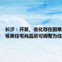 长沙:开发、去化存在困难的公寓等类住宅商品房可调整为住宅