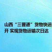 山西“三晋通”货物快运列车首开 实现货物运输次日达