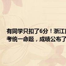 有同学只扣了6分！浙江首次中考统一命题，成绩公布了