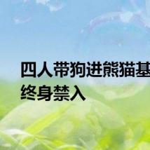 四人带狗进熊猫基地被终身禁入