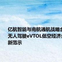 亿航智能与南航通航战略合作 共推无人驾驶eVTOL低空经济合作运营新范示