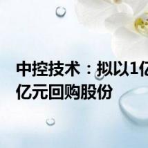 中控技术:拟以1亿元-2亿元回购股份