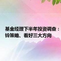 基金经理下半年投资调查:采取哑铃策略、看好三大方向
