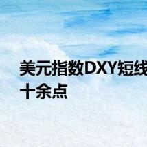 美元指数DXY短线上扬十余点