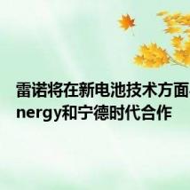 雷诺将在新电池技术方面与LG Energy和宁德时代合作