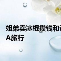 姐弟卖冰棍攒钱和爸妈AA旅行
