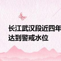长江武汉段近四年首次达到警戒水位