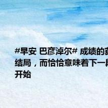 #早安 巴彦淖尔# 成绩的获得不是结局，而恰恰意味着下一段努力的开始