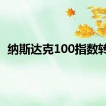 纳斯达克100指数转涨