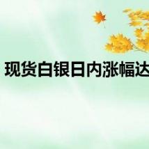 现货白银日内涨幅达1%