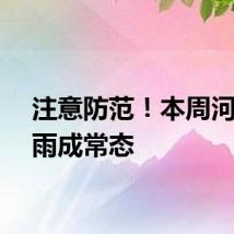 注意防范！本周河南阵雨成常态