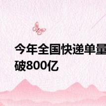 今年全国快递单量已突破800亿