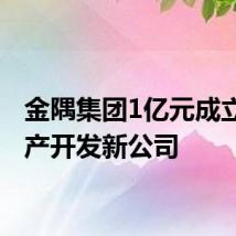 金隅集团1亿元成立房地产开发新公司