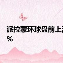 派拉蒙环球盘前上涨2.8%