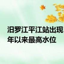 汨罗江平江站出现1954年以来最高水位
