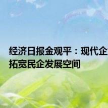 经济日报金观平:现代企业制度拓宽民企发展空间