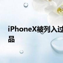 iPhoneX被列入过时产品