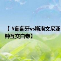 【 #葡萄牙vs斯洛文尼亚# 90分钟互交白卷】